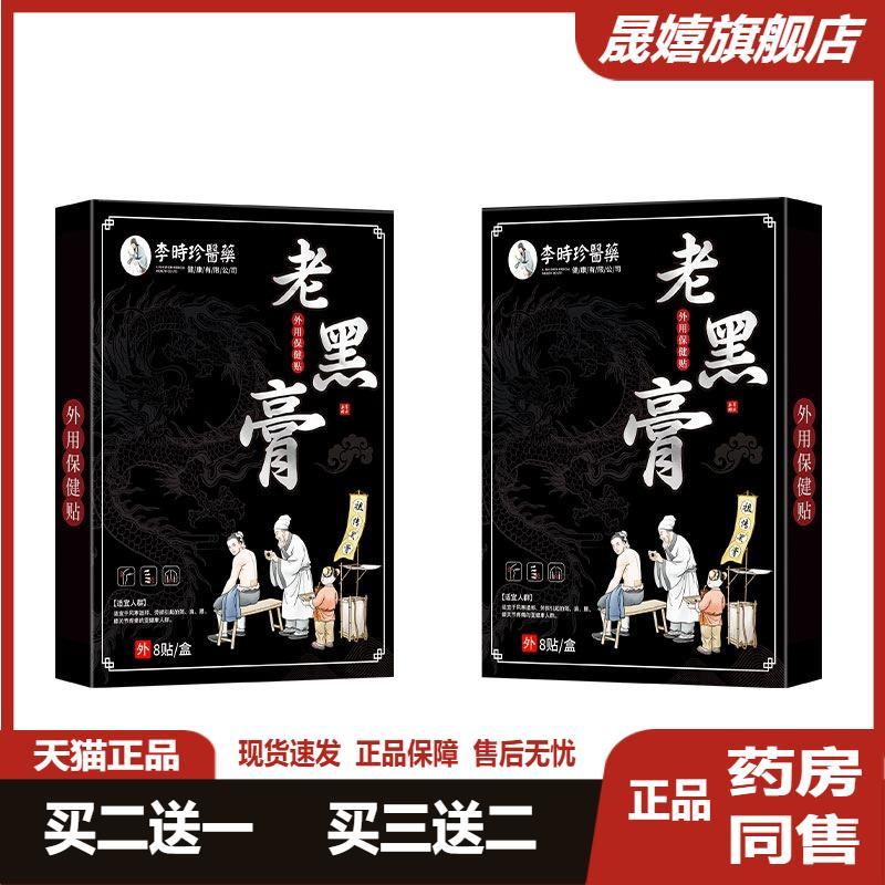 李时珍老黑膏透骨贴neck腰椎腿痛