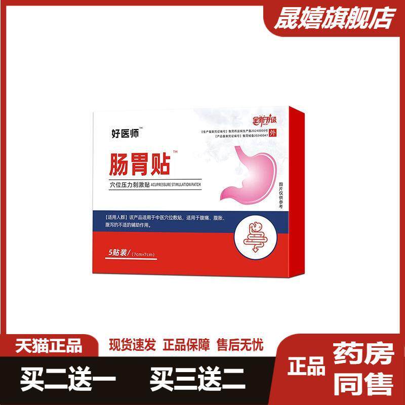 好医师肠胃贴穴位压力刺激贴工厂