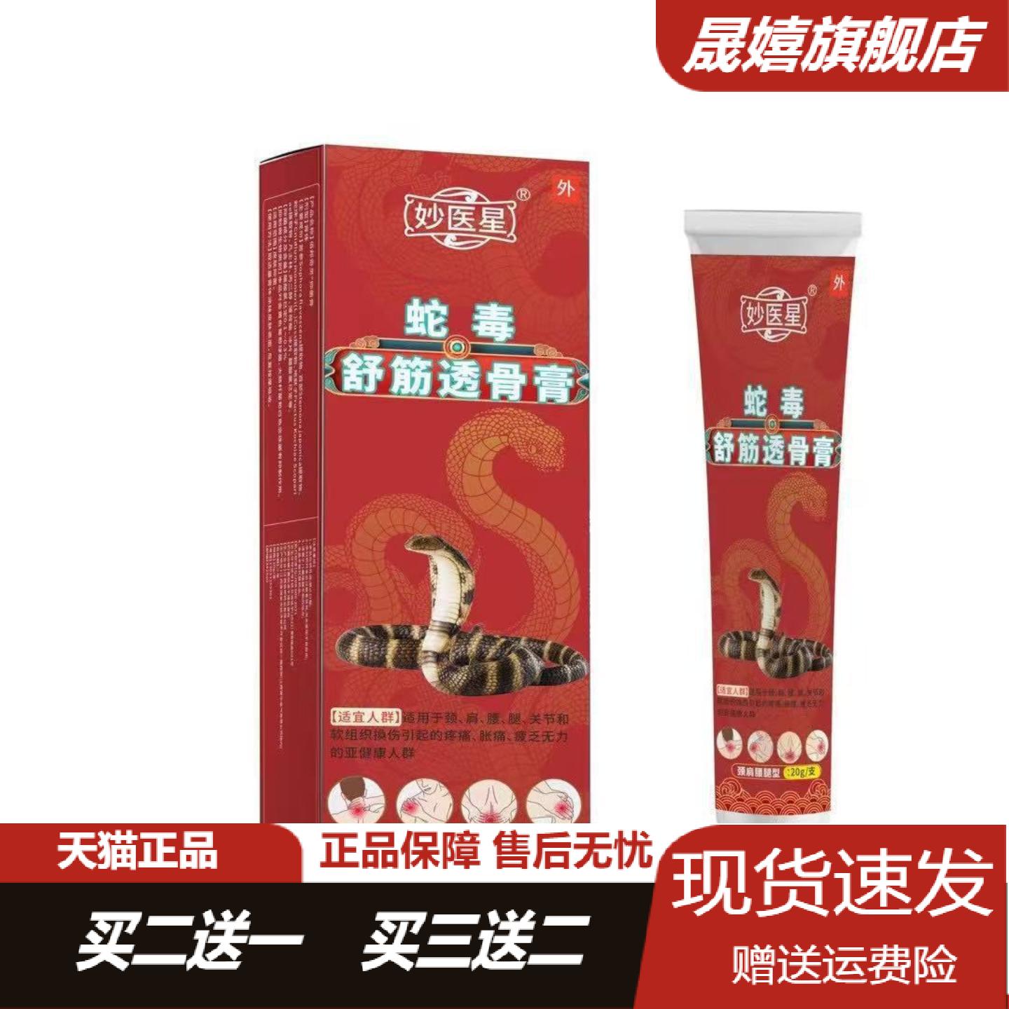 妙医星蛇毒舒筋透骨膏20g颈椎