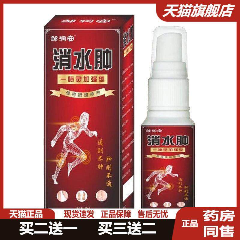 邹润安消水肿喷剂肿胀缓解肩膀手臂小腿关节久站水肿手脚浮肿正品