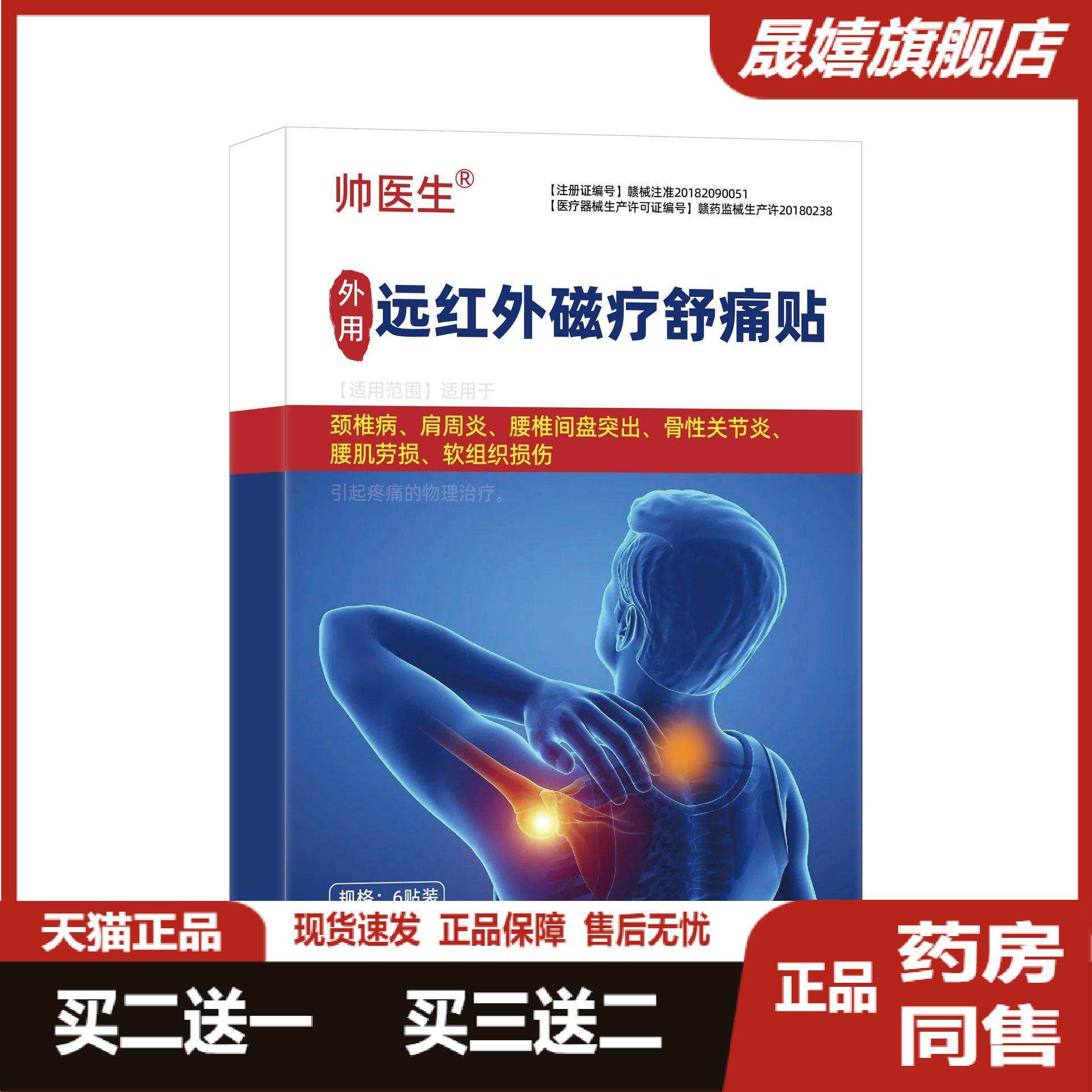 远红外磁疗贴颈椎肩周腰椎疼痛贴