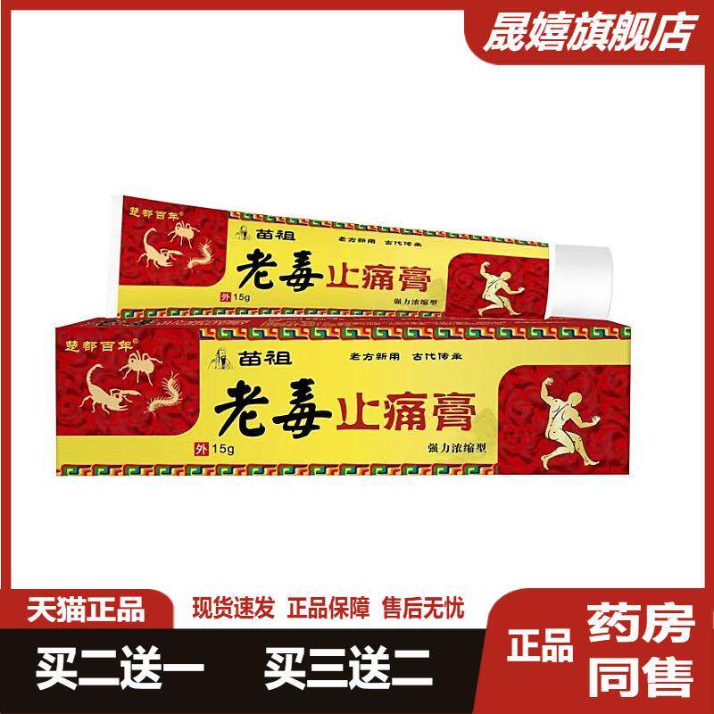 【正品2送1】楚都百年苗祖老毒疼痛膏15颈肩腰腿疼痛腿麻舒缓乳膏
