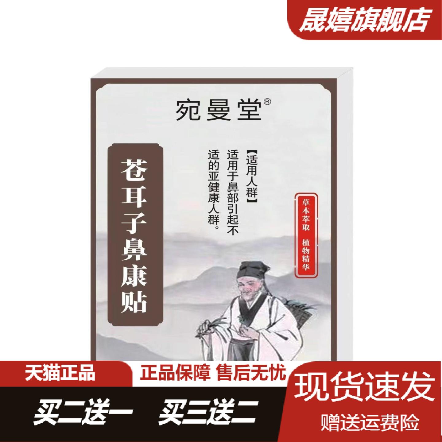 宛曼堂苍耳子鼻康贴8贴装舒缓