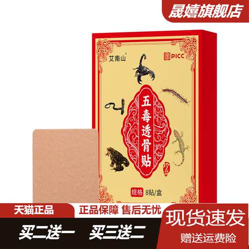 艾南山五毒透骨贴颈肩腰腿艾草