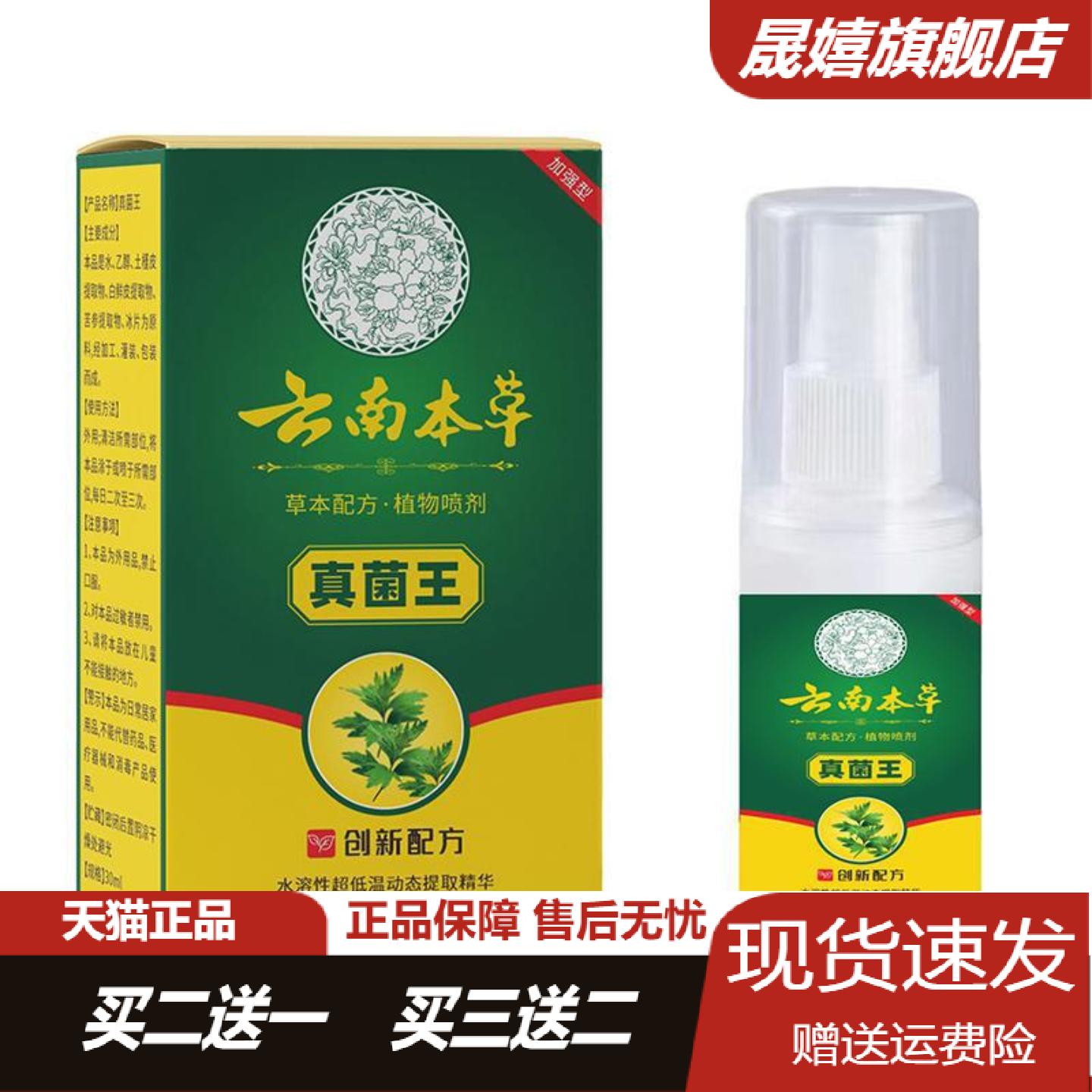 云南本草真菌王喷剂30ml舒缓