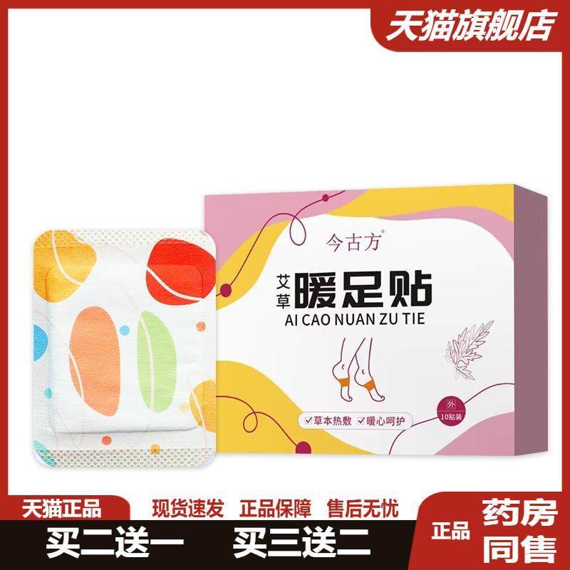 今古方艾草暖足贴暖贴暖宝宝贴发热暖宝贴热敷脚部暖脚贴买二送一
