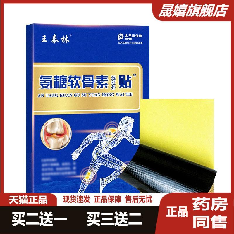 王泰林氨糖软骨素贴8/盒批发