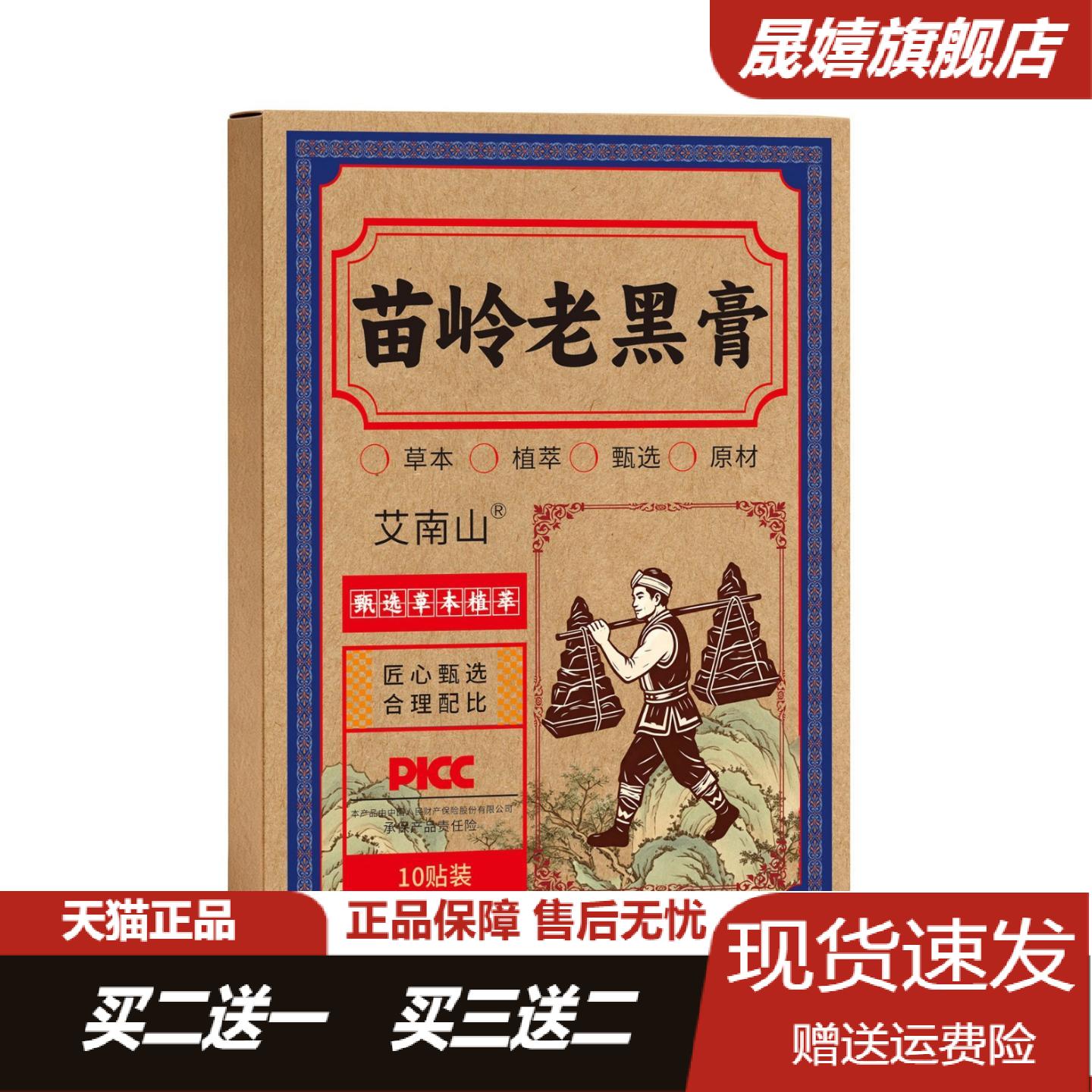 艾南山苗岭老黑膏颈肩腰腿关节
