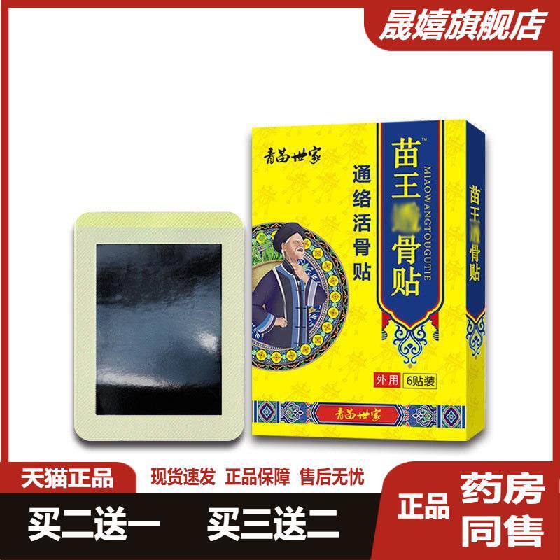 青苗世家苗王骨贴膏贴批发颈椎贴