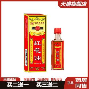 香港红花油活络油疼痛跌打损伤舒筋油万金油颈肩腰腿关节藏红花油