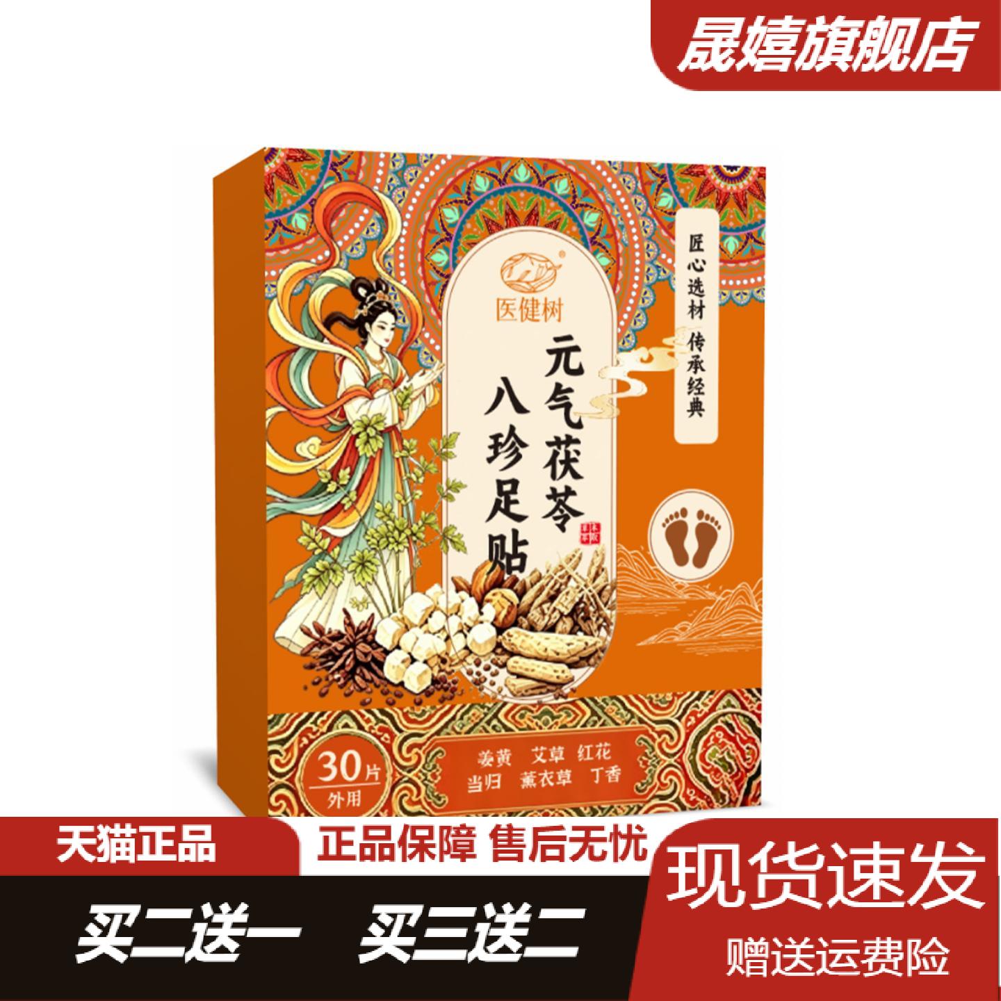 医健树元气茯苓八珍足贴老北京