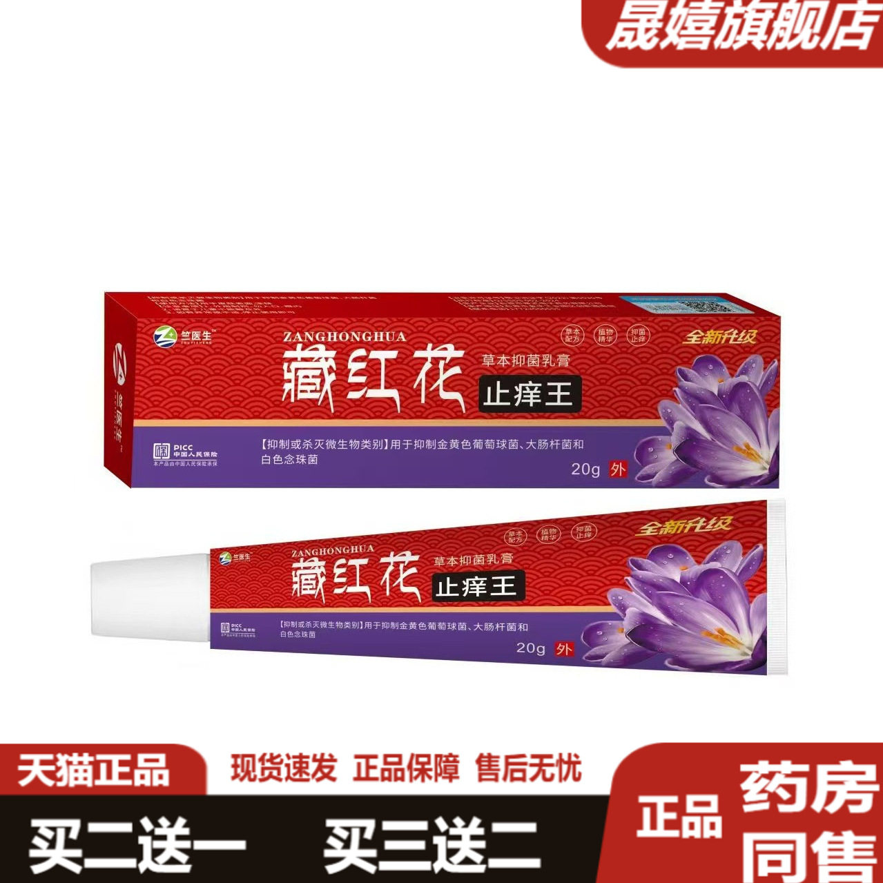 竺医生藏红花骚痒王20g/支官方正品女性私处护理外阴皮肤瘙痒软膏