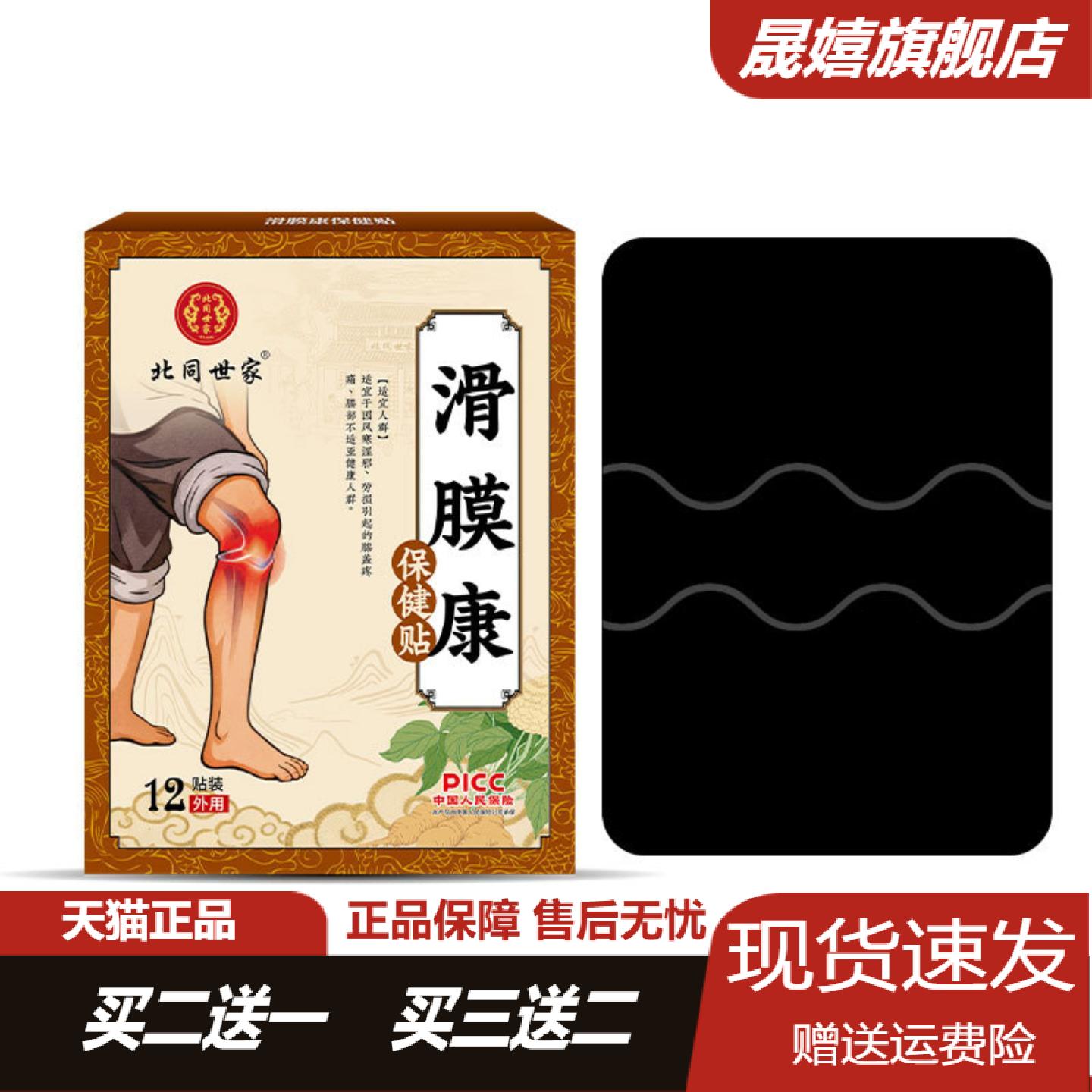 北同世家滑膜康保健贴草本舒缓