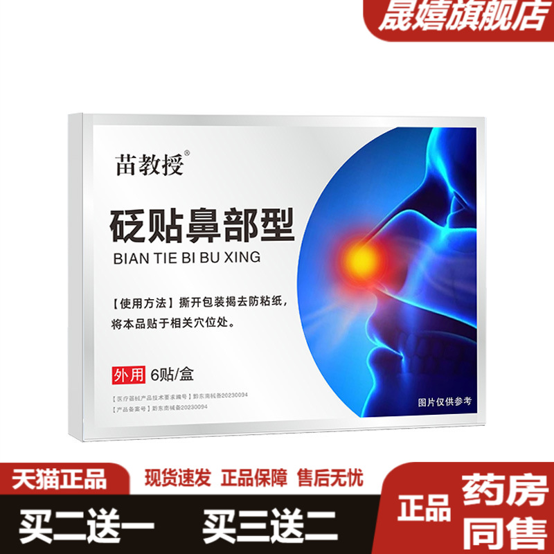 苗教授砭贴鼻部型官方正品
