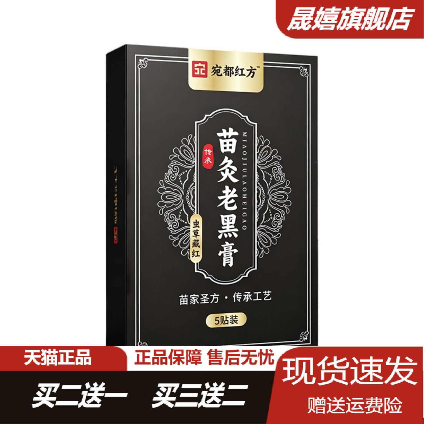 宛都红方苗灸老黑膏颈肩腰腿关节