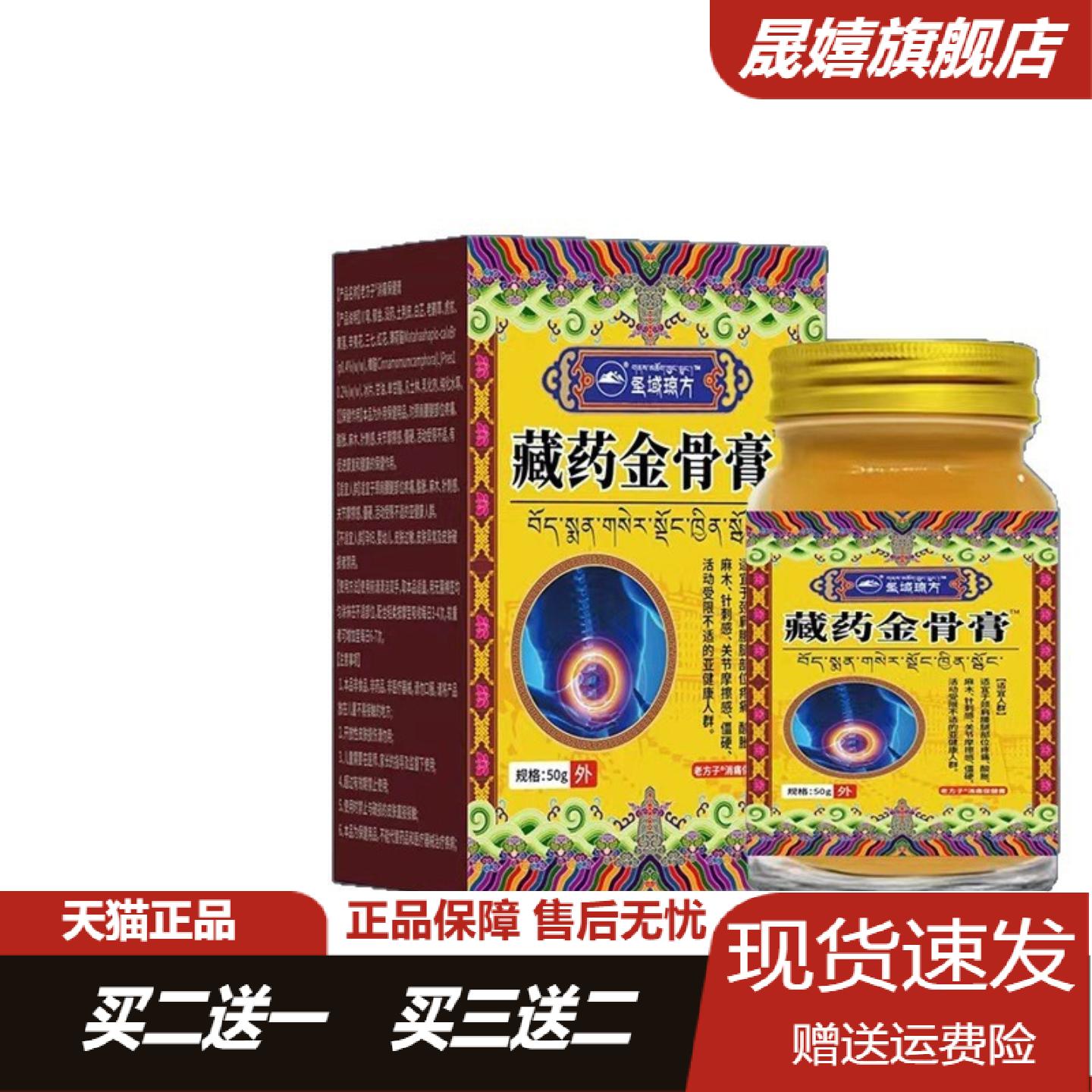 圣域琼方藏药金骨膏50g外用肩颈