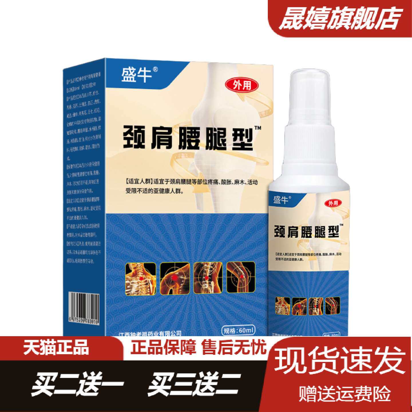 颈肩腰腿专用舒缓喷剂缓解关节