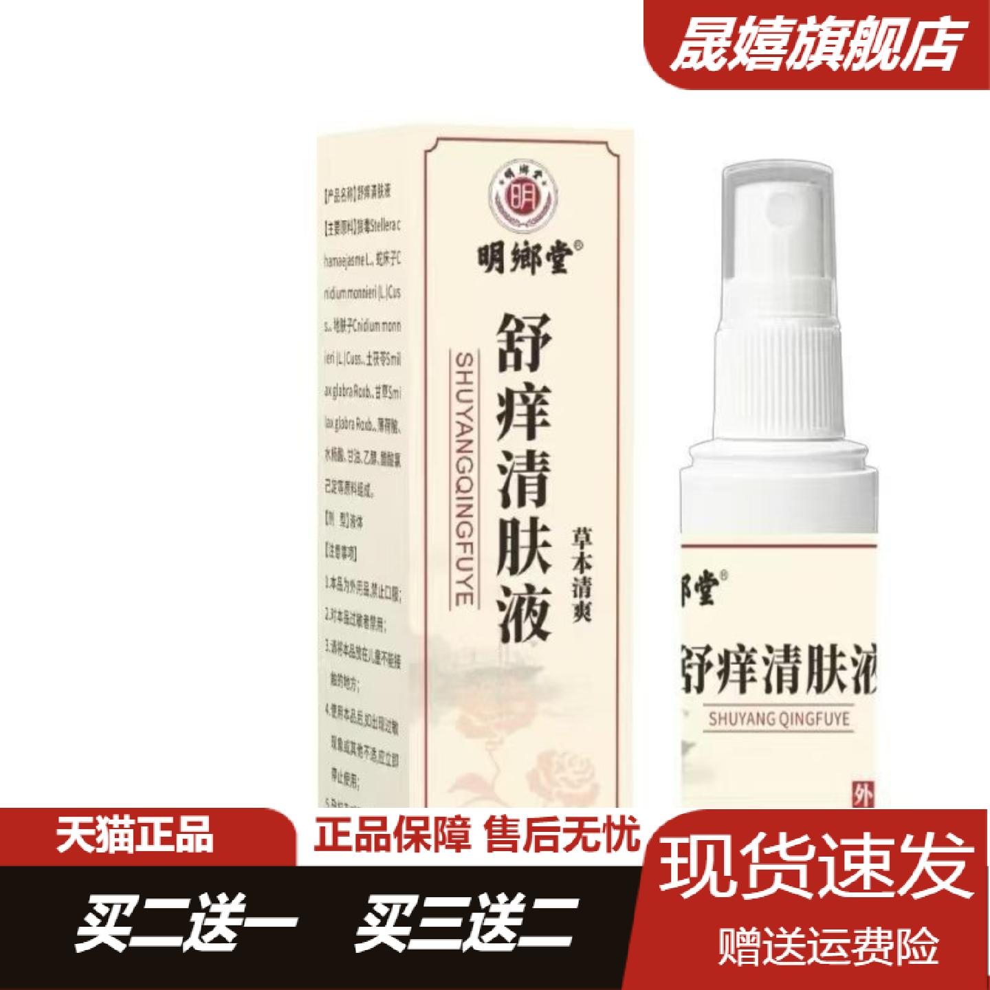 明鄉堂舒痒清肤液草本清爽60ml