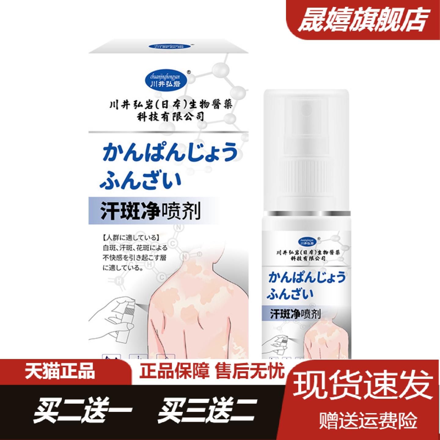 川井弘岩汗斑喷剂舒缓皮肤斑点不