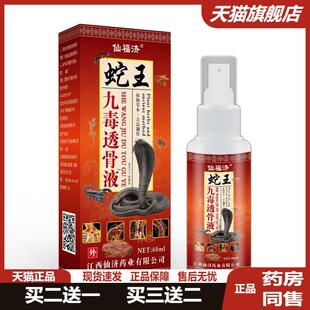 老方子蛇王九毒透骨液【买2送1 买3送2】颈肩腰腿关节仙福济正品