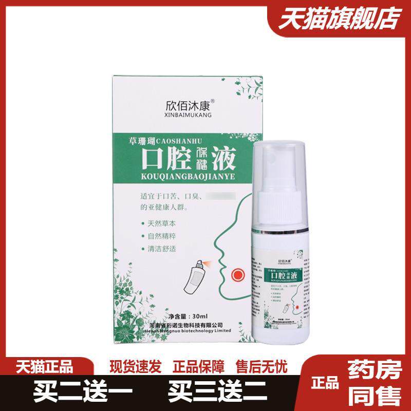 欣佰沐康草珊瑚口腔保健液买2发3