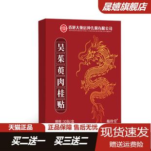 穆珍堂茱萸肉桂贴引火归元三焦不通阳上热下寒中淤堵脾胃虚湿气重