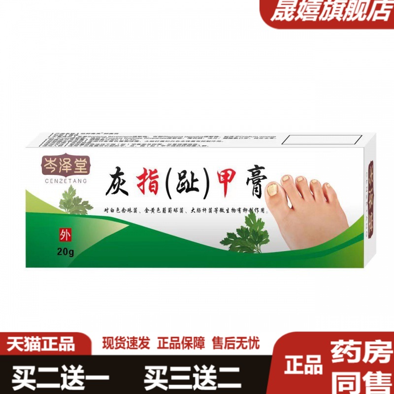 岑泽堂灰指甲抑菌乳膏买2发3