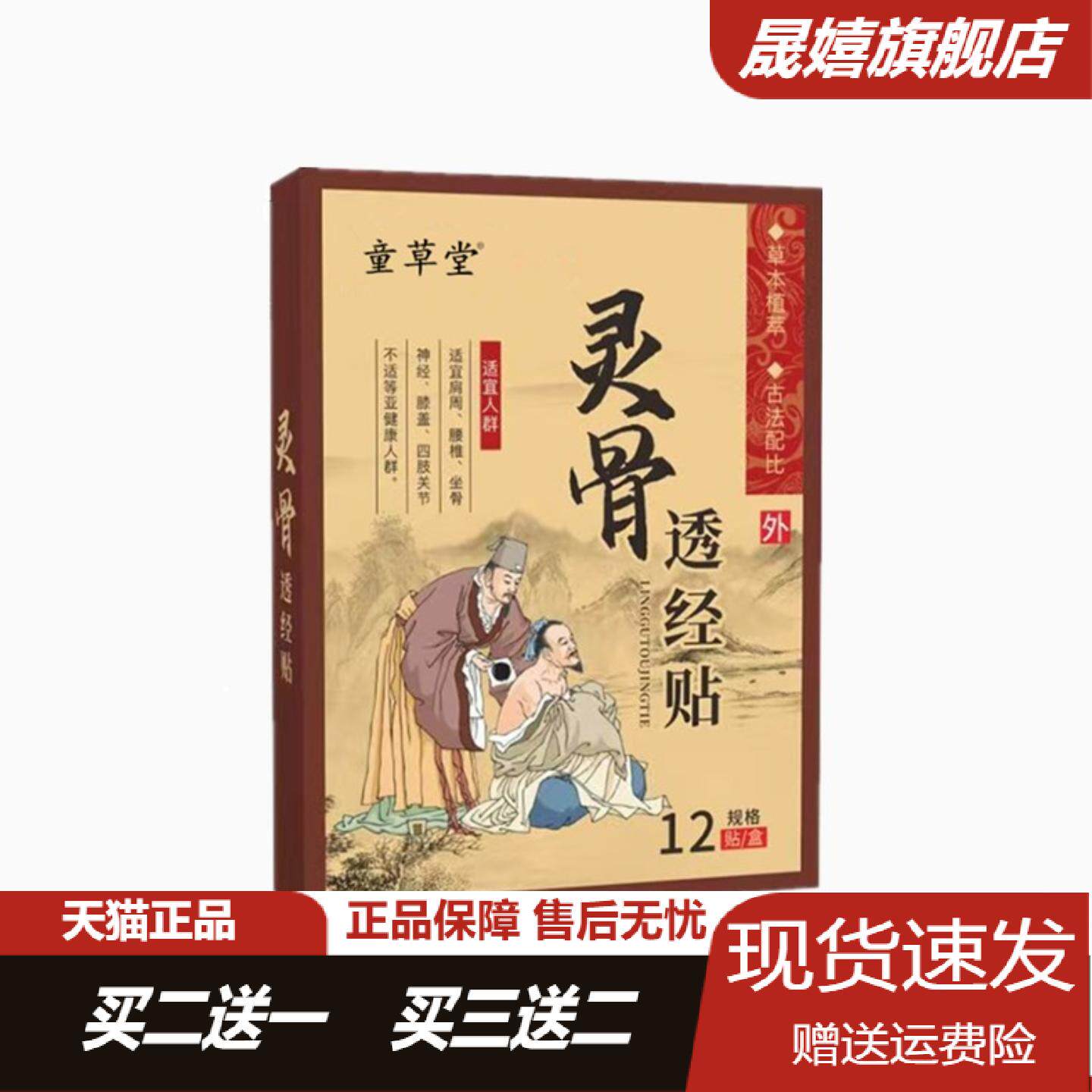 童草堂灵骨透经贴颈椎膝盖腰椎