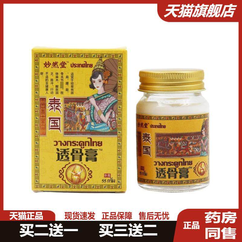 妙然堂泰国透骨膏55g关节痛