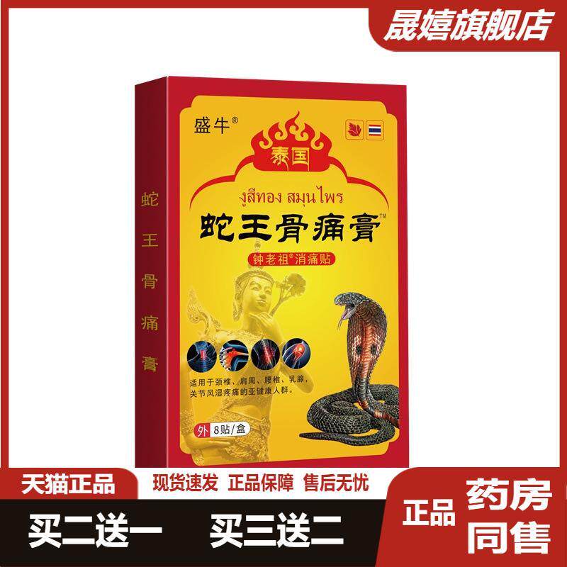 蛇王骨痛膏贴颈肩腰腿关节发热