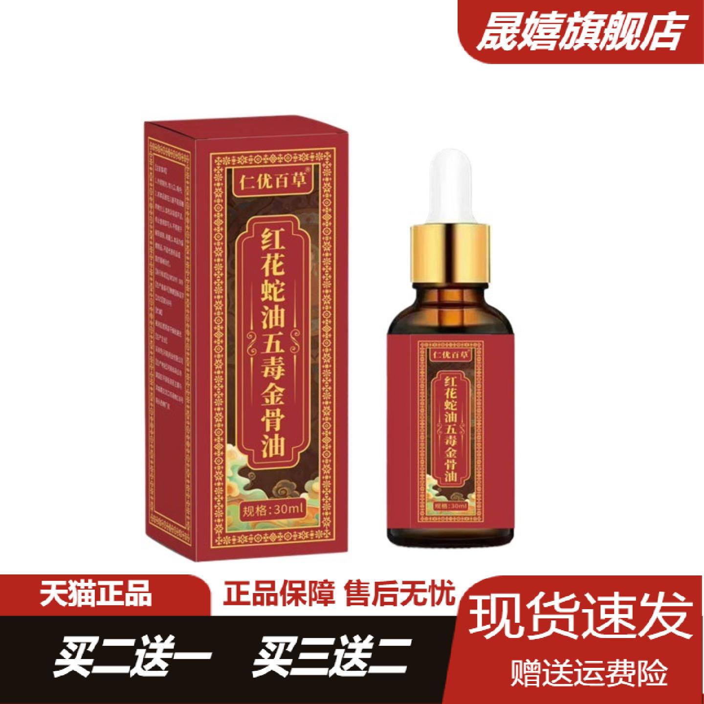 仁优百草红花蛇油五毒金骨油30ml