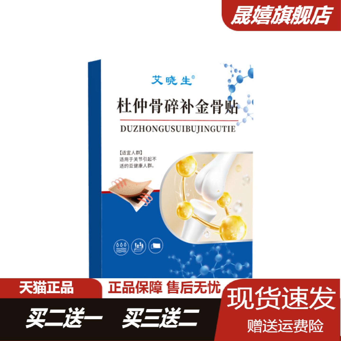 艾晓生杜仲骨碎补金骨贴8贴盒