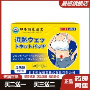 日本朝光湿热贴脾胃虚寒体内湿热穴位贴手脚冰凉温灸贴暴汗清湿贴
