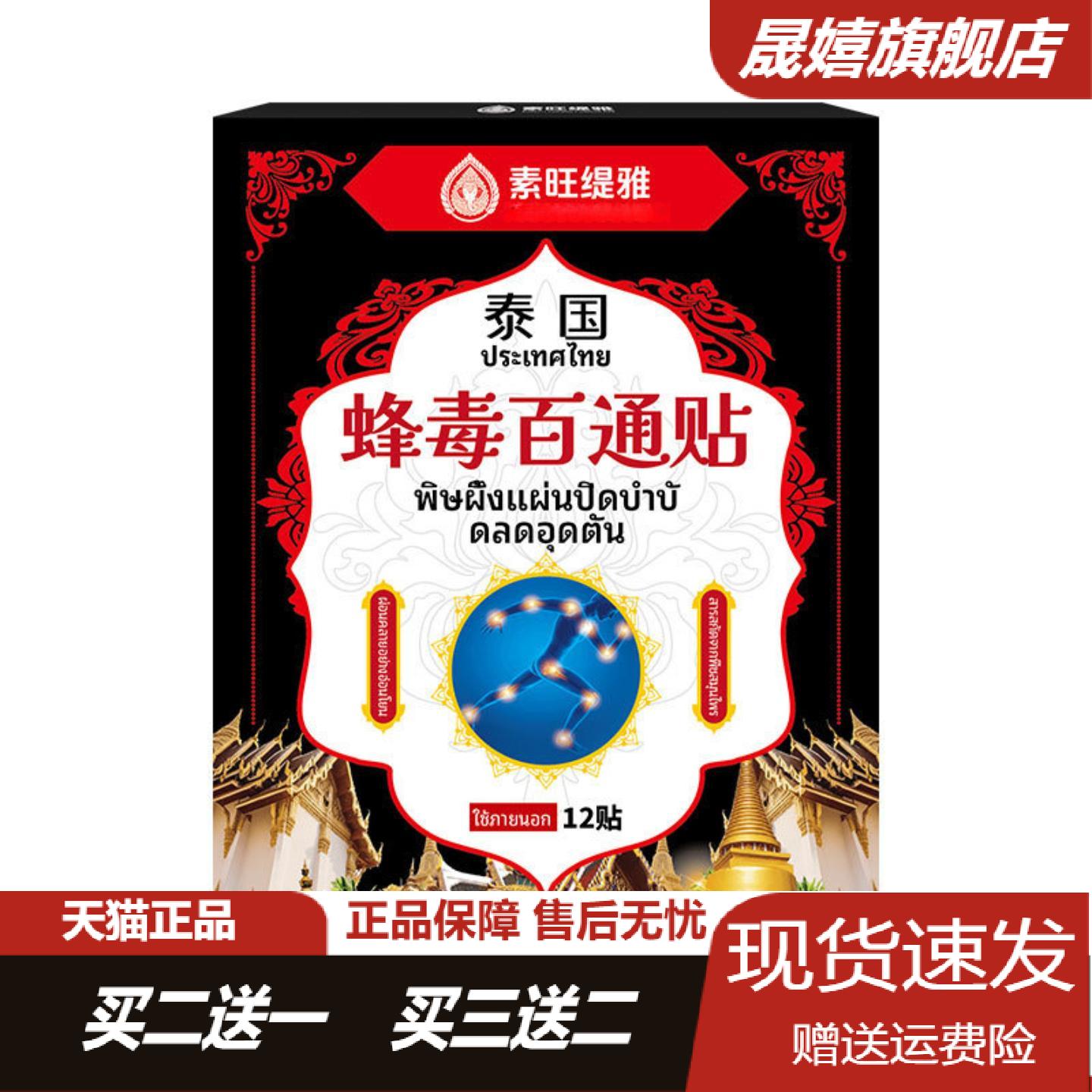 素旺缇雅蜂毒百通保健贴12贴缓解