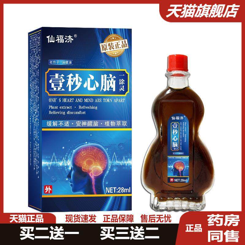 仙福济壹秒心脑一涂灵温热精油头部活络疏通筋络缓解不适穴位涂抹