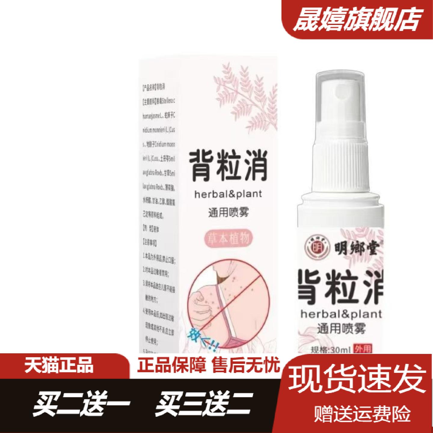 明鄉堂背粒消通用草本喷雾30ml