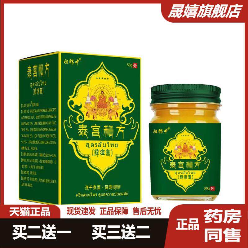 祖郎中泰宫癣痒膏成人皮肤软膏拔毒皮肤瘙痒膏50ml全身痒抑菌乳膏