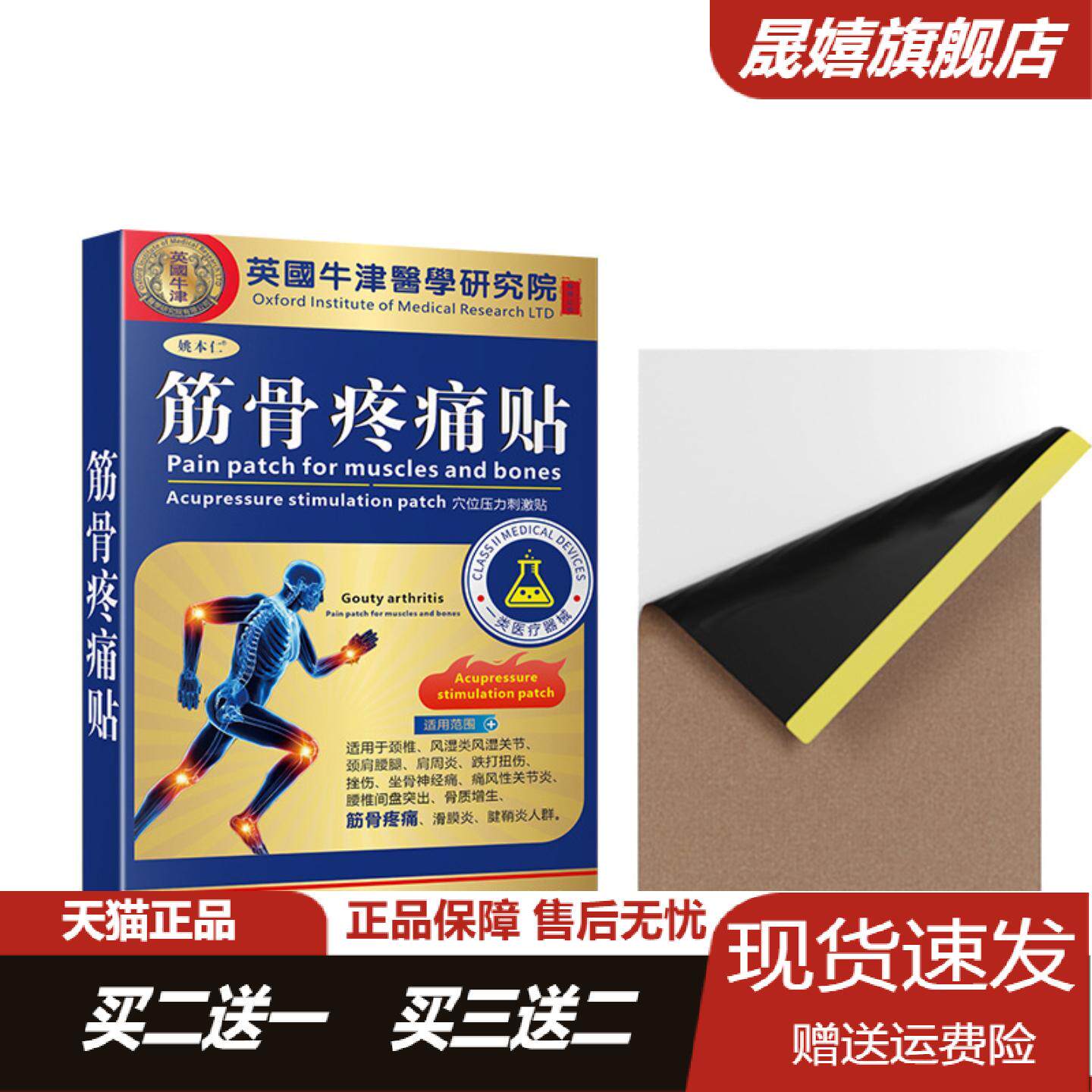 姚本仁筋骨贴正品透骨贴