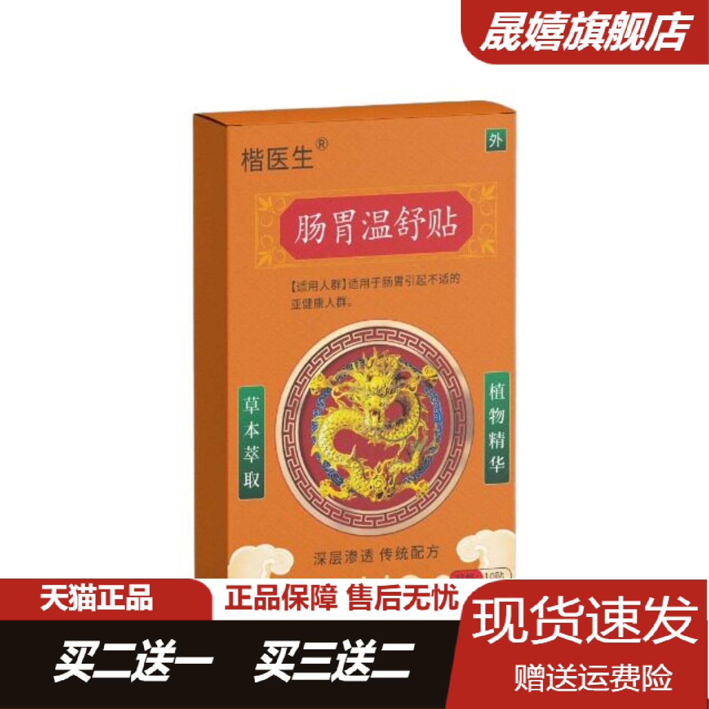 楷医生肠胃温舒贴肠胃贴消食积食