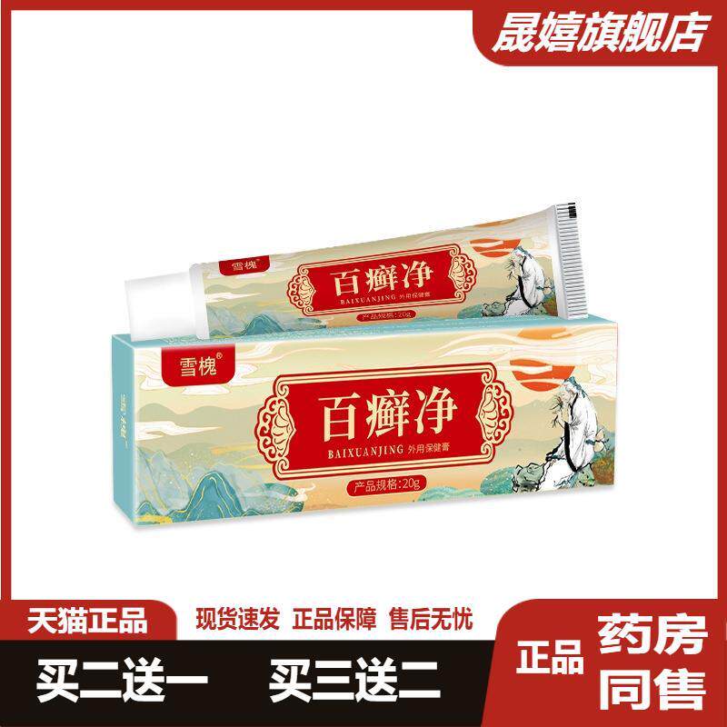 雪槐百癣净皮肤保健膏20g/支【天猫正品 2送1】皮肤外用草本乳膏