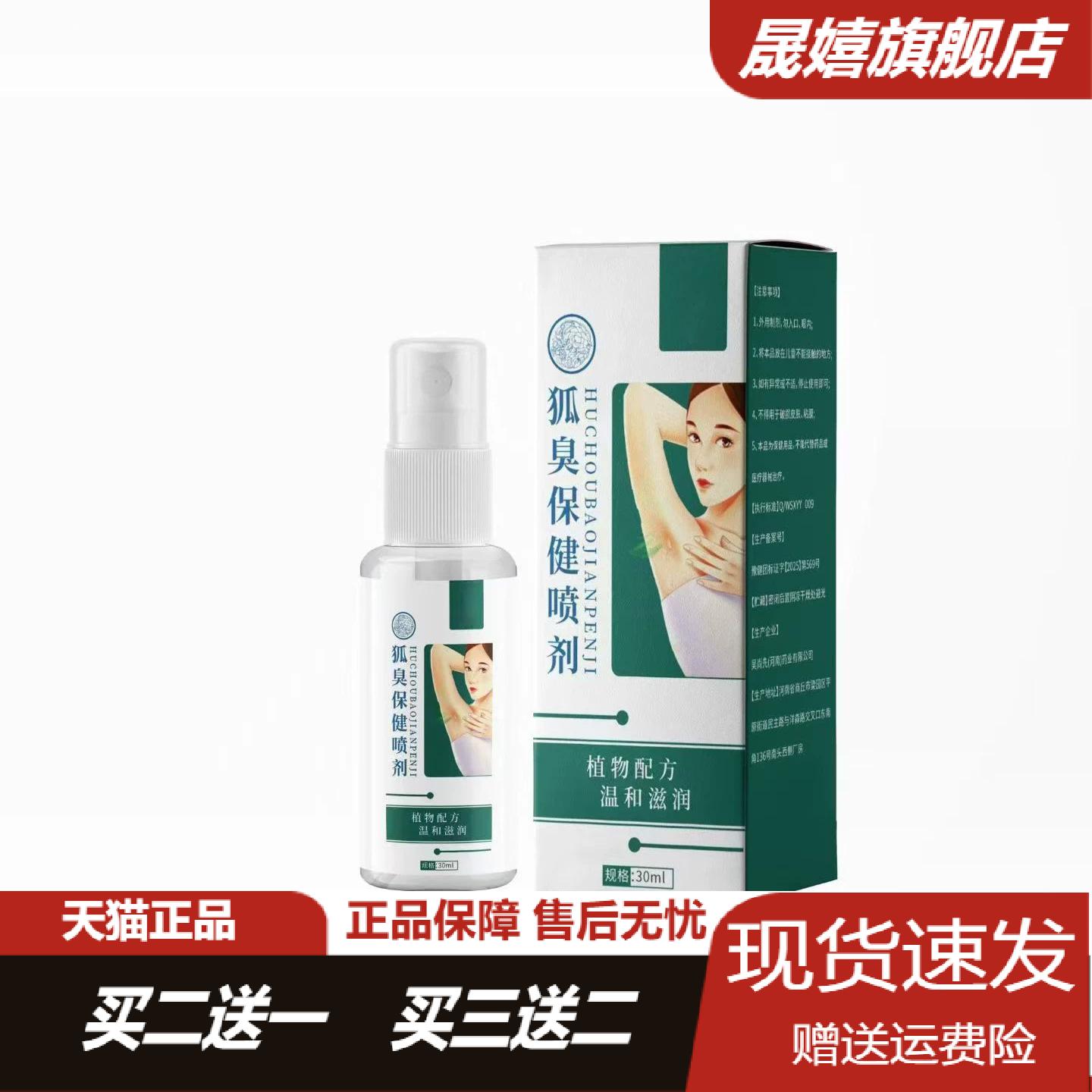 旗舰店正品狐臭保健喷剂30ml男女