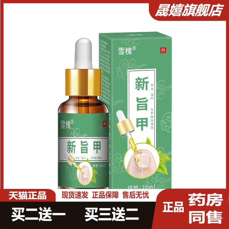 雪槐新旨甲灰甲康保健液甲沟焱