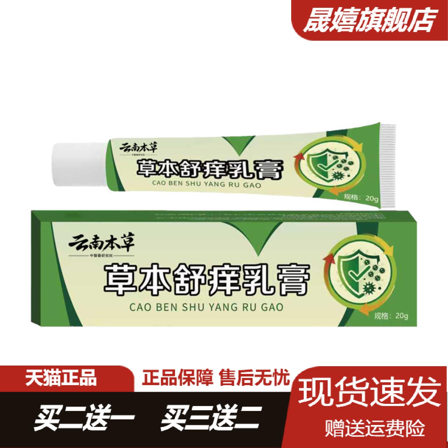 云南本草草本舒痒乳膏植物精华