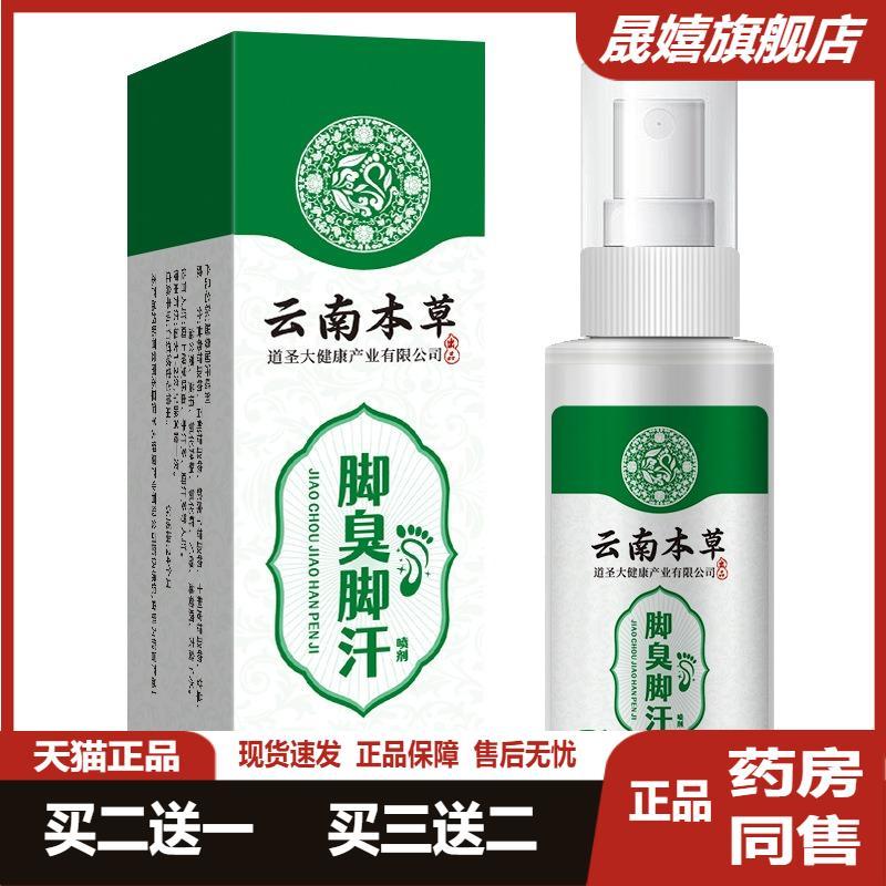 云南本草脚臭脚汗喷剂汗脚喷雾