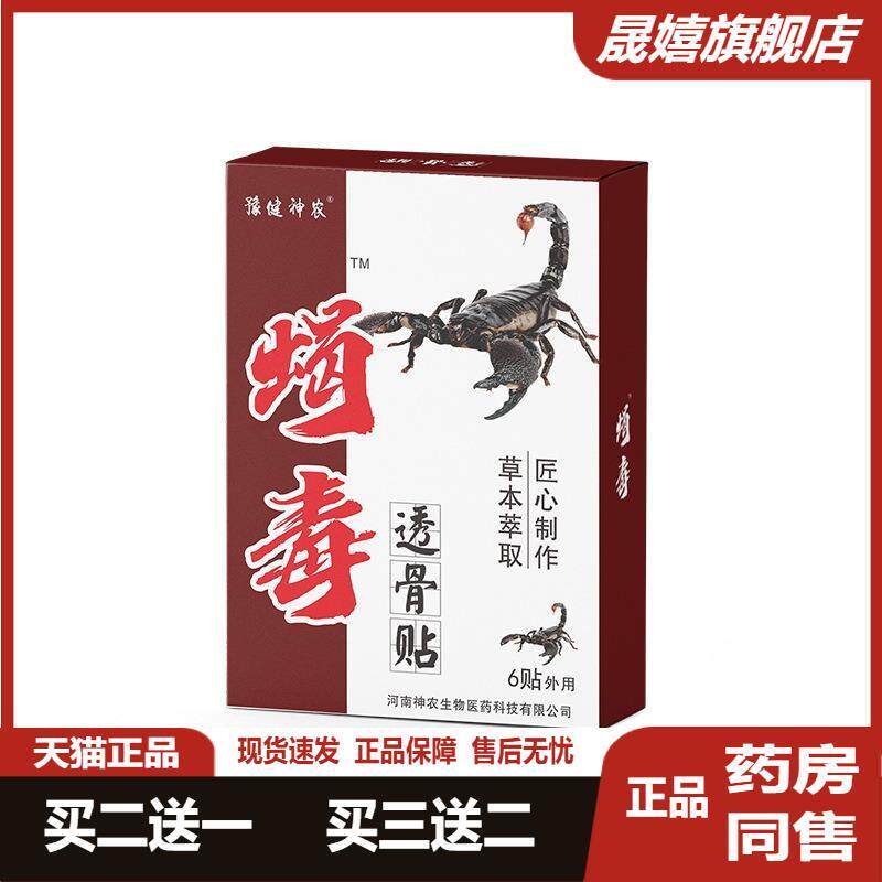 豫健神农筋骨关节部位贴蝎毒