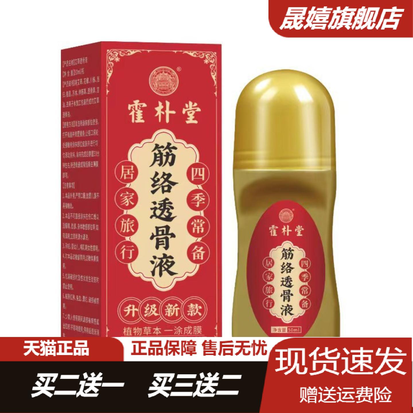 霍朴堂筋络透骨液颈椎肩周腰椎