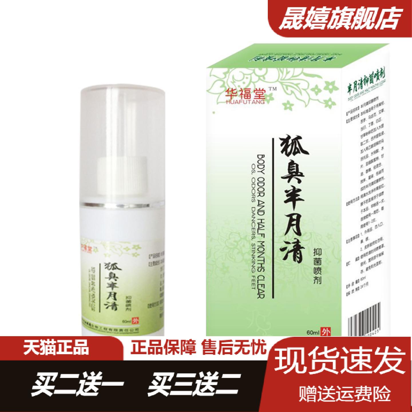 华福堂狐臭半月清喷剂男女通用