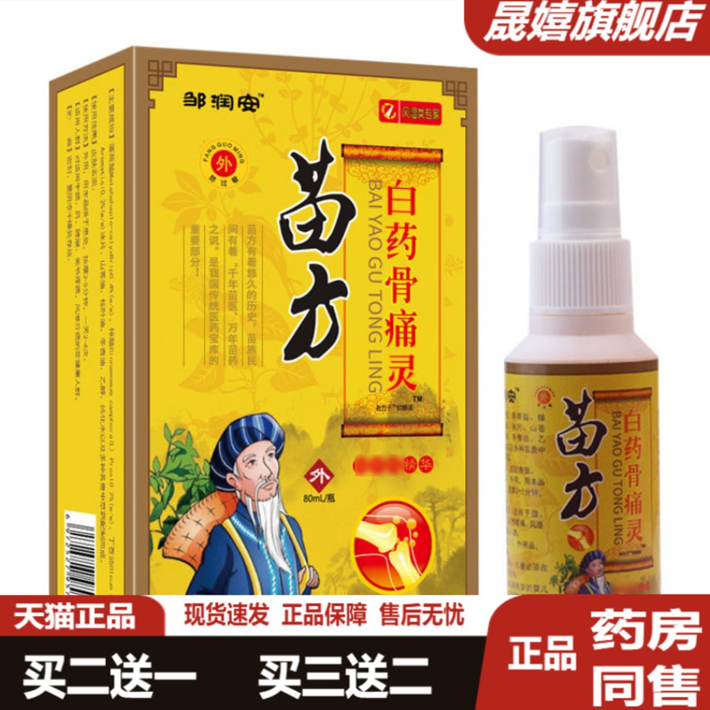 邹润安苗方透骨液喷剂官方正品