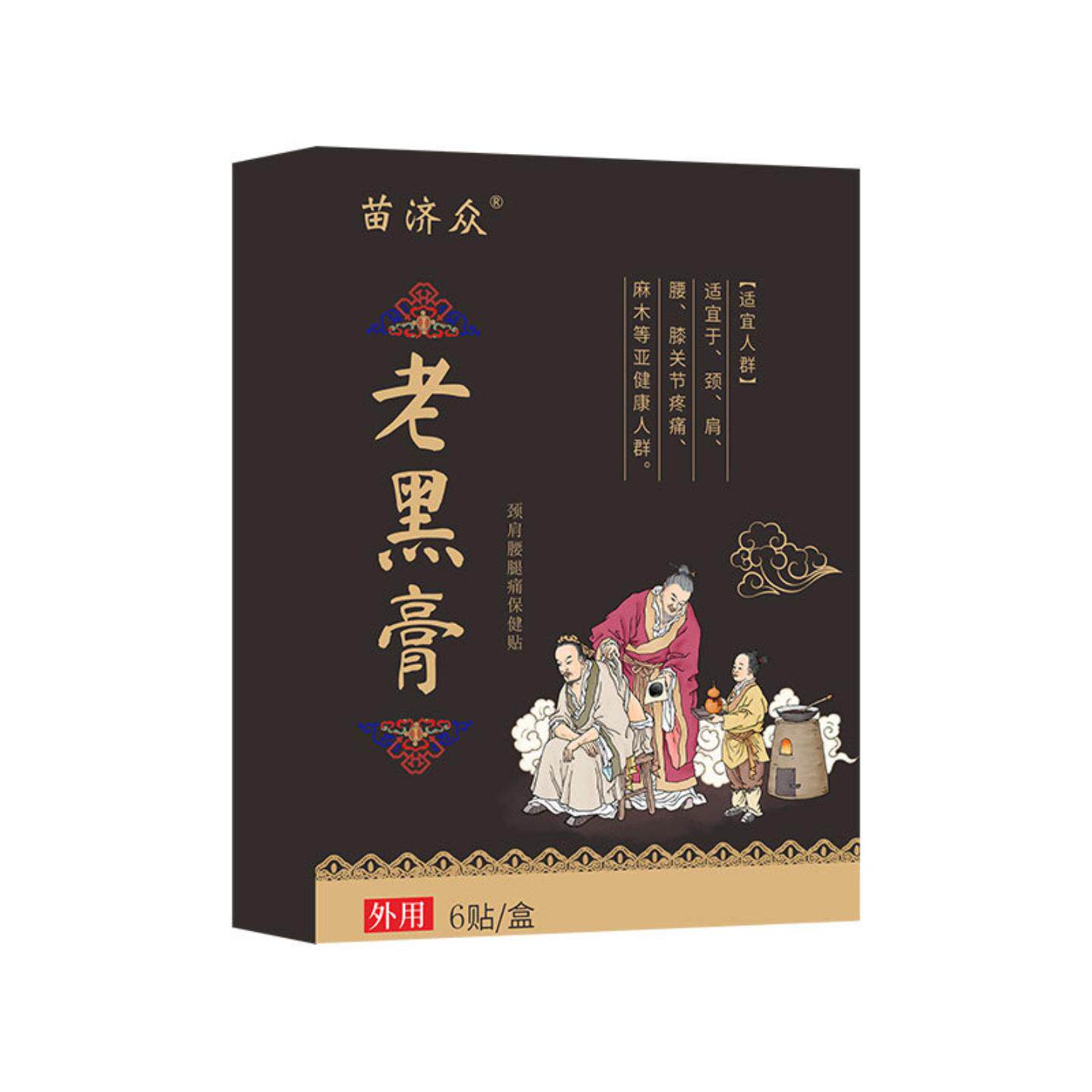 苗济众老黑膏贴发热颈肩腰腿酸痛