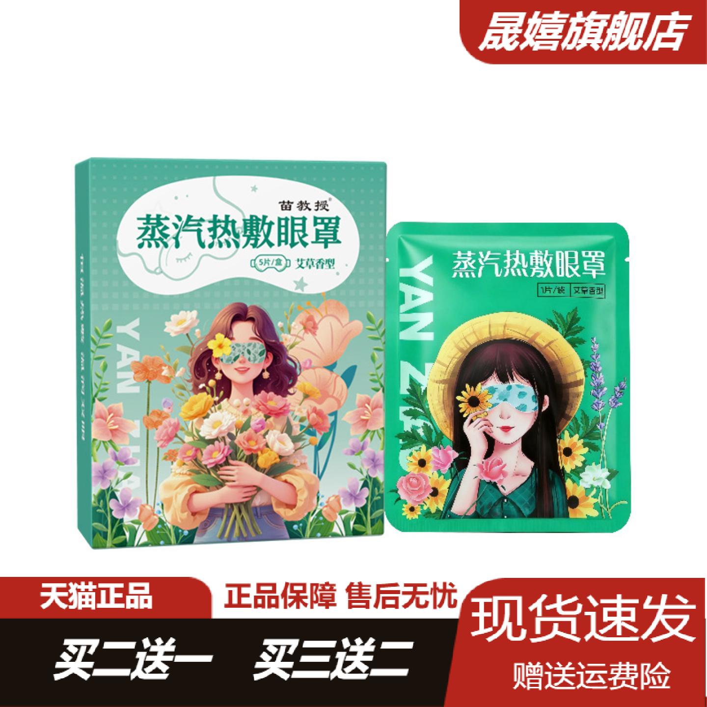 苗教授蒸汽热敷眼罩护眼贴缓解